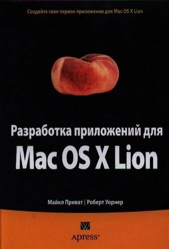 Разработка приложений для Mac OS X Lion. Пер. с англ.