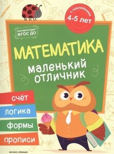 Разумовская Математика: книжка с наклейками