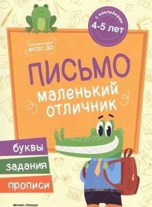 Разумовская Письмо: книжка с наклейками