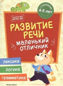 Разумовская Развитие речи: книжка с наклейками