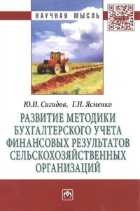 Развитие методики бухгалтерского учета финансовых результатов сельскохозяйственных организаций