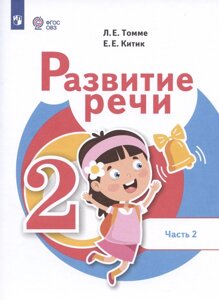 Развитие речи. 2 класс. Учебник. В 2 частях. Часть 2 (для обучающихся с тяжёлыми нарушениями речи)