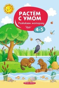 Развиваем моторику: 4-5