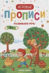 Развиваем речь. 4+прописи