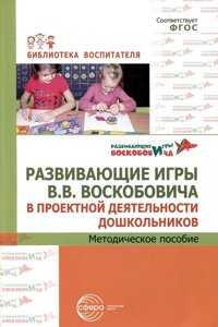 Развивающие игры В. В. Воскобовича в проектной деятельности дошкольников. Методическое пособие