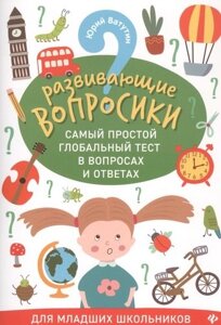 Развивающие вопросики. Самый простой глобальный тест в вопросах и ответах. Для младших школьников