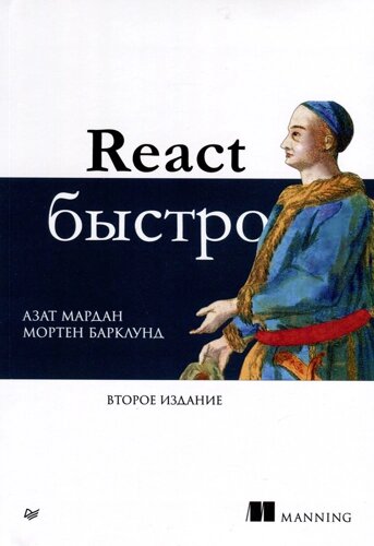 React быстро. Второе издание