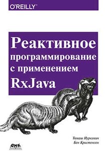 Реактивное программирование с использованием RxJava