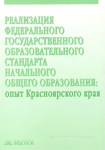 Реализация Федерального государственного образовательного стандарта начального общего образования. Опыт Красноярского края