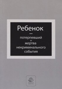 Ребенок - потерпевший и жертва некриминального события. Учебное пособие