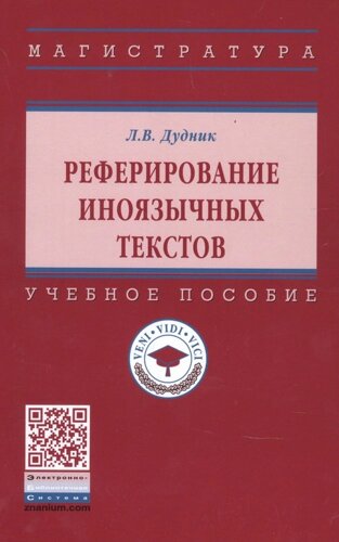 Реферирование иноязычных текстов. Учебное пособие