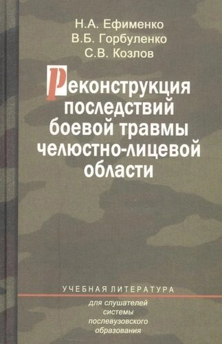 Реконструкция последствий боевой травмы челюстно-лицевой области. Учебное пособие