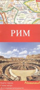 Рим: Карта города 1:10 000. Схема метро. Достопримечательности