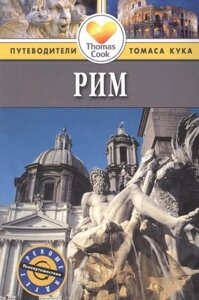 Рим: Путеводитель. 3-е изд. перераб. и доп.