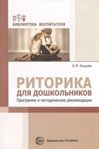 Риторика для дошкольников. Программа и методические рекомендации/ Ельцова О. М.