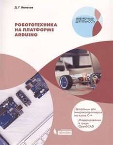 Робототехника на платформе Arduino. Программы для микроконтроллеров на языке С. Моделирование в среде OpenSCAD. Учебное пособие