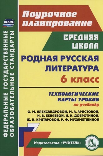 Родная русская литература. 6 класс: технологические карты уроков по учебнику О. М. Александровой, М. А. Аристовой, Н. В. Беляевой, И. Н. Добротиной, Ж