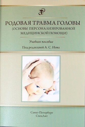 Родовая травма головы (основы персонализированной медицинской помощи) учебное пособие