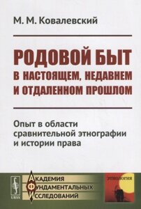 Родовой быт в настоящем, недавнем и отдаленном прошлом: Опыт в области сравнительной этнографии и истории права