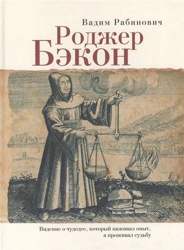 Роджер Бэкон Видение о чудодее который наживал опыт а проживал судьбу (Рабинович)