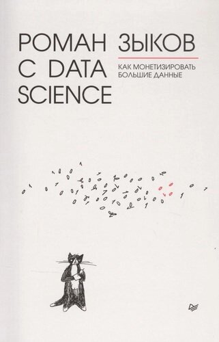 Роман с Data Science. Как монетизировать большие данные