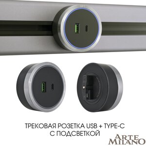 Розетка USB трековая Arte Milano 380066TS LED/USB-Type-C Grey