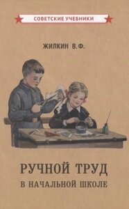 Ручной труд в начальной школе