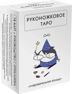 Руконожковое Таро (78 карт+руководство)