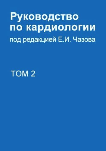 Руководство по кардиологии. В 4 томах. Том 2. Методы диагностики сердечно-сосудистых заболеваний.