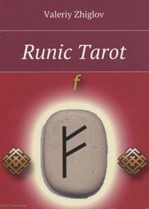 Runic Tarot (м) Zhiglov