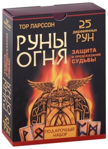 Руны Огня. Защита и предсказание судьбы. 25 деревянных рун. Подарочный набор