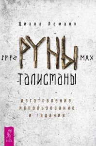 Руны-талисманы: изготовление, использование и гадание