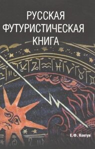 Русская футуристическая книга