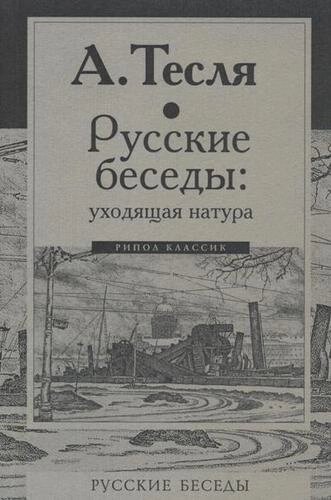 Русские беседы: уходящая натура