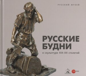Русские будни в скульптуре ХIХ-ХХ столетий