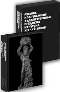 Русские и зарубежные художественные предметы из чугуна XIX-XXI веков