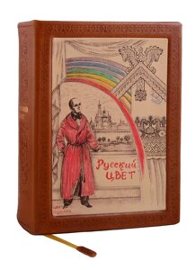 Русский цвет (2 изд) (кожа с тиснением) (РусКлБиблЭиД) (бархат. мешочек) (ПИ)