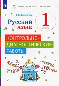 Русский язык 1 класс. Контрольно-диагностические работы. Учебное пособие