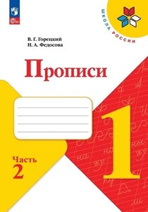 Русский язык. 1 класс. Прописи. В 4-х частях. Часть 2