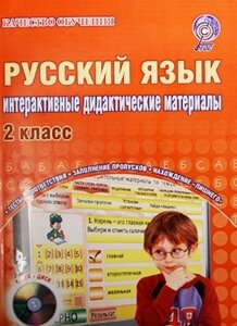 Русский язык. 2 класс. Интерактивные контрольно-измерительные материалы. Дидактическое пособие (CD)