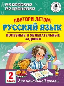 Русский язык. 2 класс. Полезные и увлекательные задания. Повтори летом!