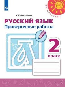 Русский язык. 2 класс. Проверочные работы