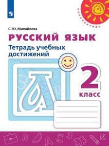 Русский язык. 2 класс. Тетрадь учебных достижений. Учебное пособие