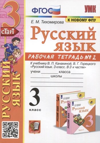 Русский язык. 3 класс. Рабочая тетрадь № 2. К учебнику В. П. Канакиной, В. Г. Горецкого "Русский язык. 3 класс. В 2-х частях"