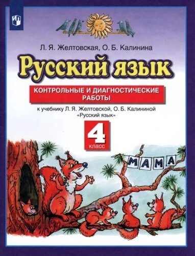 Русский язык. 4 класс. Контрольные и диагностические работы. К учебнику Л. Я. Желтовской, О. Б. Калининой "Русский язык"