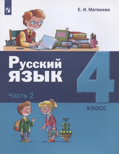 Русский язык. 4 класс. Учебник. В двух частях. Часть 2