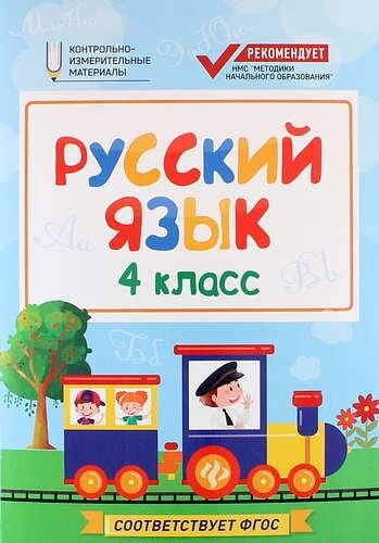 Русский язык : 4 класс