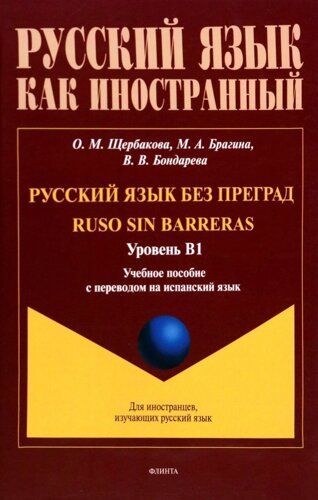 Русский язык без преград = Ruso sin barreras. Учебная пособие с переводом на испанский язык. Уровень B1