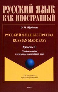 Русский язык без преград = Russian made easy. Учебная пособие с переводом на английский язык. Уровень B1