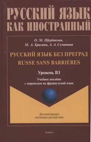 Русский язык без преград: учебное пособие с переводом на французский язык. Уровень B1